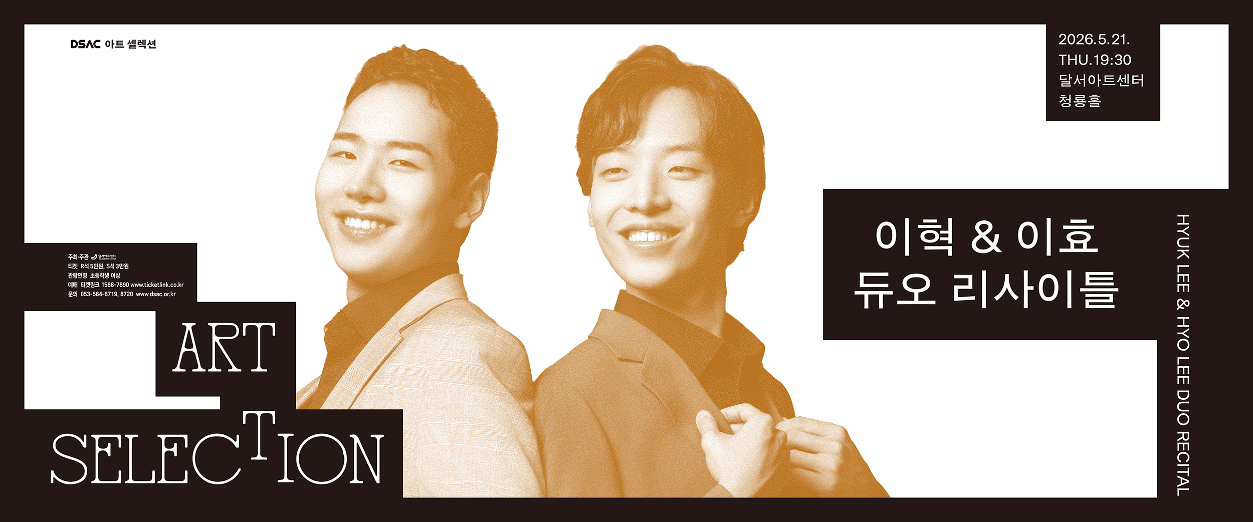 이혁 & 이효 듀오 리사이틀